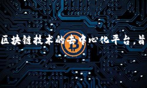 在TPWallet中，TRX链指的是Tron（波场）区块链的应用与交互。Tron是一种基于区块链技术的去中心化平台，旨在构建一个自由、高效的数字内容共享生态系统。TRX是Tron平台上的原生代币。

### 理解TPWallet中的TRX链：全面解析与应用