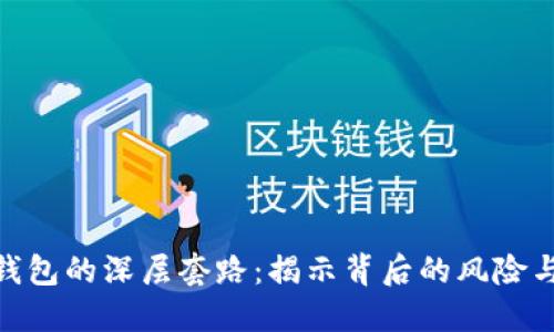 数字钱包的深层套路：揭示背后的风险与机遇