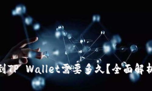 : 抹茶提币到TP Wallet需要多久？全面解析时间与流程