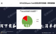 如何下载和安装TPWallet：简单指南
