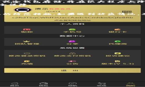   tpwallet币被盗的原因解析与防范措施 / 
 guanjianci tpwallet, 加密货币, 钱包安全, 被盗原因 /guanjianci 

# 内容主体大纲

## 1. 引言
- 加密货币与数字钱包的兴起
- tpwallet的概述

## 2. tpwallet币被盗的常见原因
### 2.1 用户疏忽
- 密码管理不当
- 个人信息泄露
### 2.2 钓鱼攻击
- 钓鱼网站的普遍性
- 钓鱼邮件与社交工程
### 2.3 软件漏洞
- 钱包软件的安全性
- 常见的漏洞案例

## 3. 如何防止tpwallet币被盗
### 3.1 强化用户安全意识
- 密码的设置与管理
- 不随意点击链接
### 3.2 采用双重验证
- 什么是双重验证
- 如何设置双重验证
### 3.3 定期更新软件
- 重要性
- 更新方法

## 4. 遇到币被盗后的应对措施
### 4.1 立即停止使用
- 保护账户
### 4.2 报告给相关平台
- 派出所与交易平台的联系
### 4.3 追踪被盗资产的可能性
- 资产追踪的技术手段

## 5. 未来的数字货币安全趋势
- 区块链技术的发展
- 安全技术的创新

## 6. 总结
- 重要性重申
- 用户作为第一道防线的角色

---

## 1. 引言
加密货币与数字钱包的兴起使得越来越多的用户开始接触并使用这些技术。然而，随之而来的安全问题也让人堪忧。
tpwallet作为一种流行的数字钱包，其安全问题引起了广泛关注。本文将深入探讨tpwallet币被盗的原因及防范措施。

## 2. tpwallet币被盗的常见原因

### 2.1 用户疏忽
很多用户因为对加密货币的理解不足，常常会在安全性上掉以轻心。例如，一些用户使用简单的密码，或者在不同平台上使用相同的密码。这些行为极大地增加了被盗的风险。
此外，用户在使用时常常没有足够的安全意识，随意在公共网络下连接自己的钱包，或是在不明网站输入个人信息，都是导致被盗的重要因素。

### 2.2 钓鱼攻击
钓鱼攻击是黑客常用的一种攻击手段，其通过发送伪装成正规信息的邮件或链接，诱使用户在钓鱼网站上输入个人信息，从而实现盗币。
钓鱼网站的普遍性使得用户很难辨别真伪，而社交工程的手法进一步增强了钓鱼攻击的成功率，用户一不小心就可能落入陷阱。

### 2.3 软件漏洞
tpwallet及其他许多数字钱包如果存在软件漏洞，也很可能被黑客攻击。安全性的漏洞可能导致黑客能够远程控制用户账户，实现盗币。
用户在不及时更新软件的情况下，使用过时版本的钱包，也会使得自己面临重大风险，因此了解软件的安全性至关重要。

## 3. 如何防止tpwallet币被盗

### 3.1 强化用户安全意识
用户首先需要意识到自身的角色在安全保障中至关重要。强密码的设置，比如使用字母、数字和符号的组合，并定期更换密码，可以有效提升账户安全性。
同时，用户还应避免在不明链接上输入个人信息，保持警惕在接收到不明信息时，是否有非正常的要求，以此来防止钓鱼攻击。

### 3.2 采用双重验证
双重验证是一种有效的安全措施，可以大大提高账户的被盗难度。在登录时，除了输入密码以外，还需要通过短信或特定的应用获取验证码才能进入账户。
用户应主动设置双重验证，虽然可能会稍微麻烦，但能显著增强钱包的安全性。

### 3.3 定期更新软件
定期检查tpwallet及相关软件的更新，可以有效避免一些已知的安全漏洞被黑客利用。软件开发者会发布更新以修复安全漏洞，用户及时更新将能够提高安全性。
用户可以设置自动更新来确保始终使用最新版本，减少安全隐患。

## 4. 遇到币被盗后的应对措施

### 4.1 立即停止使用
如果发现账户被盗，首先需要立即停止使用相关账户，防止更多资产被盗。
用户不仅要停止交易，还应更改所有相关账户的密码，并通知朋友和家人，警惕进一步受害的风险。

### 4.2 报告给相关平台
尽快联系tpwallet以及其他相关的平台，报告被盗信息。此外，可以向当地公安机关报案，帮助追查被盗情况。
攻击者在交易平台内的活动记录，可能为后续的追回资产提供线索，因此报告给平台能够帮助调查。

### 4.3 追踪被盗资产的可能性
在一些情况下，被盗资产的追踪是可能的。区块链技术的透明性，允许用户查看被盗币的去向。
用户可以寻求专家的帮助，尝试追踪被盗币，借此了解业界的法律途径，或许能够对被盗资产进行追讨。

## 5. 未来的数字货币安全趋势
随着区块链技术的发展，数字货币的安全性也在不断提升。新技术的涌现，例如多重签名技术或冷钱包存储，将在很大程度上降低账户被盗的风险。
未来，钱包服务提供商将致力于推出更为安全且易于使用的解决方案，为用户提供更好的安全保障。

## 6. 总结
综上所述，tpwallet币被盗的问题由多种因素导致，用户必须增强自身的安全意识，采取必要的防范措施。如果遇到被盗情况，及时应对也是至关重要。加强个人安全管理，提高智能投资的能力，将为用户提供更好的保护。

---

## 相关问题及解答

### 问题 1：tpwallet是什么？它的主要功能是什么？

### 问题 2：tpwallet币被盗的具体案例有哪些？

### 问题 3：如何判断一个钱包的安全性？

### 问题 4：如何选择正规的交易平台？

### 问题 5：数字货币的法律地位如何影响安全性？

### 问题 6：对于新手用户，有哪些使用tpwallet的注意事项？

### 问题 7：未来加密货币的发展趋势是什么？

---

请确认是否需要基于以上问题生成详细回答。