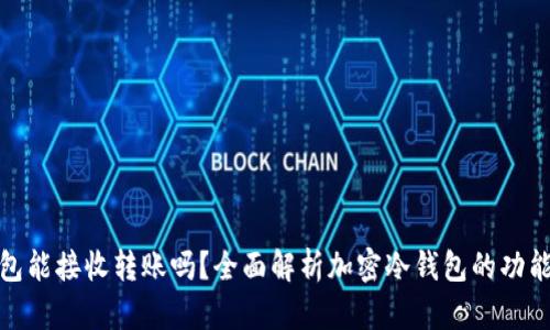 加密冷钱包能接收转账吗？全面解析加密冷钱包的功能与安全性