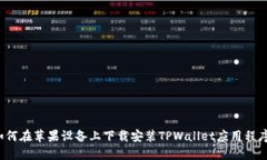 如何在苹果设备上下载安装TPWallet应用程序？