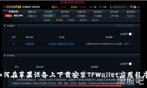 如何在苹果设备上下载安装TPWallet应用程序？