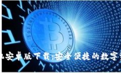 TPWallet手机安卓版下载：安全便捷的数字资产管理