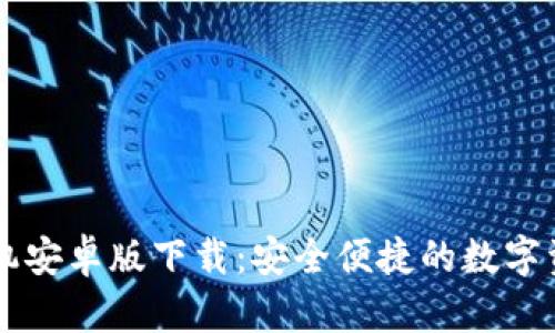 TPWallet手机安卓版下载：安全便捷的数字资产管理工具