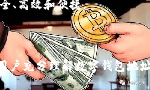 什么叫数字钱包地址

数字钱包地址是指在加密货币和区块链技术中，作为一种标识，用于存储和管理数字货币的唯一字符串。每个数字钱包地址都是由数字和字母组成，可以被视为一个账户，用户可以通过该地址发送和接收数字货币。数字钱包地址通常与公钥相关联，而用户的私钥则对于对其钱包内资产的控制至关重要。

以下是对数字钱包地址更详细的理解，通过一些常见问题进行深入探讨。

### 内容主体大纲

1. **数字钱包地址的基础知识**
   - 什么是数字钱包地址？
   - 数字钱包地址的生成原理
   - 如何使用数字钱包地址进行交易？

2. **类型与特点**
   - 不同类型的数字钱包地址（如比特币和以太坊地址）
   - 数字钱包地址的安全性分析
   - 公钥与私钥的关系

3. **数字钱包地址的使用**
   - 如何创建数字钱包地址？
   - 如何管理和使用多个数字钱包地址？
   - 常见的数字钱包地址使用场景

4. **未来趋势**
   - 数字钱包地址的未来发展方向
   - 数字钱包地址在金融科技中的应用潜力
   - 预测未来加密货币与数字钱包的趋势

### 相关问题

1. **数字钱包地址是如何生成的？**
2. **数字钱包地址的安全性如何保障？**
3. **数字钱包地址有哪些类型，分别有什么特点？**
4. **如何有效管理多个数字钱包地址？**
5. **数字钱包地址在实际交易中的应用场景有哪些？**
6. **数字钱包地址与公钥、私钥的关系是什么？**
7. **未来数字钱包地址的发展趋势和挑战？**

接下来，将逐一详细介绍每个问题，每个问题字数700个字。

---

### 1. 数字钱包地址是如何生成的？

数字钱包地址的生成是基于公钥密码学的原理。大多数加密货币使用非对称加密技术，其中包括公钥（Public Key）和私钥（Private Key）。生成过程通常涉及以下几个步骤：

第一步，用户通过数字钱包软件生成一对密钥。私钥是一个随机生成的高强度字符串，用户应妥善保管，绝不能泄露，因为持有私钥的人可以控制与之关联的数字资产。而公钥则是通过私钥生成的一种地址，用户可以与他人共享，达到接收资金的目的。

第二步，数字钱包软件将公钥经过一系列的哈希转换（如SHA-256、RIPEMD-160等）得到地址。最终生成的数字钱包地址通常是以特定字符开头的字符串，如比特币以1或3开头，以区分不同类型的钱包地址。

第三步，不同的数字货币可能会采用不同的算法进行地址生成，确保其唯一性和安全性。对于一些较新的加密货币，可能使用的技术也会更加复杂，以增进安全性。

需要注意的是，生成的数字钱包地址通常是随机的，几乎不可能出现重复，这对于确保资金的安全性及识别性至关重要。

---

### 2. 数字钱包地址的安全性如何保障？

数字钱包地址的安全性直接关系到用户的数字资产安全，以下几个方面是保障其安全性的关键：

首先，生成强大的私钥。私钥是用户控制其数字钱包的关键，强大的私钥应包含高强度、复杂且随机的字符组合。用户应使用知名的钱包软件生成私钥，并确保其不被第三方获取。

其次，使用硬件钱包或冷钱包存储。相比于在线钱包，硬件钱包和冷钱包将私钥存储在物理设备中，有效防止黑客攻击和网络威胁。即便是电脑被感染恶意软件，用户的资产也能得到相对的保障。

再次，定期备份钱包。用户定期对钱包进行备份，确保在设备丢失或损坏的情况下，能够恢复资产。而备份文件应妥善保管，避免被盗用。

最后，增强安全意识。用户必须警惕网络钓鱼、身份盗用等风险，尽量不通过公共Wi-Fi等不安全的网络进行交易。同时，也要避免在社交平台上泄露钱包地址或交易细节，以防被恶意分子盯上。

---

### 3. 数字钱包地址有哪些类型，分别有什么特点？

数字钱包地址通常分为多种类型，主要包括以下几种：

首先是比特币地址，它又分为三类：
1. 普通地址（P2PKH）：以“1”开头，属于传统形式的比特币地址，接受度较高，适合初学者。
2. 多重签名地址（P2SH）：以“3”开头，账户控制需要多个私钥共同签名，提高了安全性。
3. 隔离见证地址（SegWit）：以“bc1”开头，增加了交易的效率和减小了交易所需的手续费。

其次，以太坊地址是以“0x”开头，长度为42个字符。它不仅可以用来接收ETH，还可以用于智能合约的交互，显示其多元化的优势。

此外，还有一些新的加密货币地址，如Cardano和Polkadot等，各自设有不同的地址结构，能满足不同生态中的需求。

不同类型的数字钱包地址适应不同的使用场景。一般来说，用户在选择地址类型时，应根据自身的需求与习惯进行选择，例如交易频率、手续费预算等。

---

### 4. 如何有效管理多个数字钱包地址？

管理多个数字钱包地址需要一定的方法和策略，以下是一些有效的管理方式：

首先，利用软件钱包进行集中管理。许多数字钱包应用提供支持多个钱包功能的服务，用户可以通过一个界面管理所有地址，方便快捷。

其次，制定分类管理策略。例如，用户可以根据不同币种、交易目的、频率等对钱包进行分类。合理分配不同地址的功能可以避免管理混乱，提高使用利便性。

再次，记录和备份。用户应定期对钱包进行备份，并保持记录其所有钱包地址、私钥及交易历史，以确保在必要时能够及时找回和使用。

同时，养成安全使用的习惯，如不要随意点击不明链接、定期更改密码等，保护好数字资产不被盗取。

最后，了解各个数字货币的生态体系与市场趋势，保持对数字资产投资的敏感度，有助于改进管理策略，确保资产的增值。

---

### 5. 数字钱包地址在实际交易中的应用场景有哪些？

数字钱包地址的应用场景应用广泛，主要包括以下几个方面：

首先是个人转账。用户可以通过数字钱包地址与家人朋友之间进行资金转移，特别是在跨国转账时，数字货币可以有效规避高额手续费与延迟到账时间的问题。

其次，用于商家收款。越来越多的商家支持数字货币作为支付手段，用户可以通过扫描QR码或输入地址，及时完成交易，享受快捷与隐私保护的优势。

第三，为投资使用。许多投资人使用数字钱包地址存储其持有的多种加密资产，通过分散存储可以降低风险。而数字貨币市场动荡频繁，及时转移资产以规避风险也成为一种趋势。

此外，数字钱包地址在ICO（首次代币发行）中也占有重要位置，用户通过特定地址参与项目，激励早期投资人支持新生态的发展。

最后，数字钱包地址在区块链应用中扮演重要角色，用户不仅可以用钱包地址参与交易，还可以使用智能合约实现去中心化应用，创建更高效透明的商业模式。

---

### 6. 数字钱包地址与公钥、私钥的关系是什么？

数字钱包地址、公钥和私钥是三者密不可分的，具体关系如下：

公钥和私钥是一对密钥，具有非对称加密的特点，用于加密和解密信息。私钥唯一且私密，任何持有私钥的人都可以对相应的数字资产进行管理。而公钥则可以公开，用户通过公钥生成数字钱包地址，供他人识别与使用。

数字钱包地址是从公钥通过一定的哈希算法生成的，它是用户在区块链上交易的标识。当其他用户需要向某一钱包转账时，他们会使用该地址进行交易。当交易完成时，公钥和私钥的结合确保了资金的安全性和唯一性。

例如，在比特币网络中，用户的地址实际上就是公钥经过哈希处理后的结果。相应地，只有使用该地址的持有者才能通过其私钥管理资金，确保了资产的安全。

此外，私钥的安全性对数字钱包的保护至关重要。一旦私钥泄露，第三方便可以完全控制钱包中的资产。因此，用户在管理数字钱包时，必须将私钥视为最重要的资产之一，采取必要措施防止泄露。

---

### 7. 未来数字钱包地址的发展趋势和挑战？

数字钱包地址在未来的数字经济中将继续发展，面临着机遇与挑战。以下是几点发展趋势及其可能挑战：

首先，用户体验将进一步提升。随着数字货币的普及，钱包软件会更加考虑用户的使用习惯，界面更加友好、流程更为简化，提高用户的整体满意度。同时，去中心化钱包在不断发展，用户可凭借新的去中心化协议实现更高控制权的资产管理。

其次，安全性将受到更严峻的挑战。随着黑客攻击的手段日益增加，用户要面临如何保护数字资产更加复杂化的问题。因此，钱包开发公司需不断推动技术创新，如采用多重签名、冷存储等措施，确保用户资产的安全。

第三，法律监管可能面临更多的挑战。由于各国对加密货币的法律探索尚未成熟，数字钱包的合法性、投资者保护机制等还需不断完善，如何在保护用户权益的同时确保创新发展将是一大考量。

最后，跨链交易将成为新的趋势。未来各币种之间的互联互通将成为可能，数字钱包地址的使用将变得越发多样化，用户可以更灵活地管理资产，而这也带来一定的技术难题与安全风险。

总体来看，数字钱包地址将继续在数字经济中发挥重要作用，随着技术的不断进步和广大用户的不断追求，未来的数字钱包地址将更加安全、高效和便捷。

--- 

以上的内容为关于数字钱包地址的详细解读，包括基础知识、类型特点、使用及管理方法等方面的探讨，并通过相关问题的逐个解析，帮助用户充分理解数字钱包地址的概念及其应用。