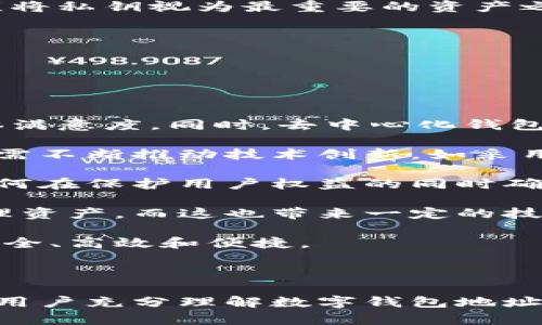 什么叫数字钱包地址

数字钱包地址是指在加密货币和区块链技术中，作为一种标识，用于存储和管理数字货币的唯一字符串。每个数字钱包地址都是由数字和字母组成，可以被视为一个账户，用户可以通过该地址发送和接收数字货币。数字钱包地址通常与公钥相关联，而用户的私钥则对于对其钱包内资产的控制至关重要。

以下是对数字钱包地址更详细的理解，通过一些常见问题进行深入探讨。

### 内容主体大纲

1. **数字钱包地址的基础知识**
   - 什么是数字钱包地址？
   - 数字钱包地址的生成原理
   - 如何使用数字钱包地址进行交易？

2. **类型与特点**
   - 不同类型的数字钱包地址（如比特币和以太坊地址）
   - 数字钱包地址的安全性分析
   - 公钥与私钥的关系

3. **数字钱包地址的使用**
   - 如何创建数字钱包地址？
   - 如何管理和使用多个数字钱包地址？
   - 常见的数字钱包地址使用场景

4. **未来趋势**
   - 数字钱包地址的未来发展方向
   - 数字钱包地址在金融科技中的应用潜力
   - 预测未来加密货币与数字钱包的趋势

### 相关问题

1. **数字钱包地址是如何生成的？**
2. **数字钱包地址的安全性如何保障？**
3. **数字钱包地址有哪些类型，分别有什么特点？**
4. **如何有效管理多个数字钱包地址？**
5. **数字钱包地址在实际交易中的应用场景有哪些？**
6. **数字钱包地址与公钥、私钥的关系是什么？**
7. **未来数字钱包地址的发展趋势和挑战？**

接下来，将逐一详细介绍每个问题，每个问题字数700个字。

---

### 1. 数字钱包地址是如何生成的？

数字钱包地址的生成是基于公钥密码学的原理。大多数加密货币使用非对称加密技术，其中包括公钥（Public Key）和私钥（Private Key）。生成过程通常涉及以下几个步骤：

第一步，用户通过数字钱包软件生成一对密钥。私钥是一个随机生成的高强度字符串，用户应妥善保管，绝不能泄露，因为持有私钥的人可以控制与之关联的数字资产。而公钥则是通过私钥生成的一种地址，用户可以与他人共享，达到接收资金的目的。

第二步，数字钱包软件将公钥经过一系列的哈希转换（如SHA-256、RIPEMD-160等）得到地址。最终生成的数字钱包地址通常是以特定字符开头的字符串，如比特币以1或3开头，以区分不同类型的钱包地址。

第三步，不同的数字货币可能会采用不同的算法进行地址生成，确保其唯一性和安全性。对于一些较新的加密货币，可能使用的技术也会更加复杂，以增进安全性。

需要注意的是，生成的数字钱包地址通常是随机的，几乎不可能出现重复，这对于确保资金的安全性及识别性至关重要。

---

### 2. 数字钱包地址的安全性如何保障？

数字钱包地址的安全性直接关系到用户的数字资产安全，以下几个方面是保障其安全性的关键：

首先，生成强大的私钥。私钥是用户控制其数字钱包的关键，强大的私钥应包含高强度、复杂且随机的字符组合。用户应使用知名的钱包软件生成私钥，并确保其不被第三方获取。

其次，使用硬件钱包或冷钱包存储。相比于在线钱包，硬件钱包和冷钱包将私钥存储在物理设备中，有效防止黑客攻击和网络威胁。即便是电脑被感染恶意软件，用户的资产也能得到相对的保障。

再次，定期备份钱包。用户定期对钱包进行备份，确保在设备丢失或损坏的情况下，能够恢复资产。而备份文件应妥善保管，避免被盗用。

最后，增强安全意识。用户必须警惕网络钓鱼、身份盗用等风险，尽量不通过公共Wi-Fi等不安全的网络进行交易。同时，也要避免在社交平台上泄露钱包地址或交易细节，以防被恶意分子盯上。

---

### 3. 数字钱包地址有哪些类型，分别有什么特点？

数字钱包地址通常分为多种类型，主要包括以下几种：

首先是比特币地址，它又分为三类：
1. 普通地址（P2PKH）：以“1”开头，属于传统形式的比特币地址，接受度较高，适合初学者。
2. 多重签名地址（P2SH）：以“3”开头，账户控制需要多个私钥共同签名，提高了安全性。
3. 隔离见证地址（SegWit）：以“bc1”开头，增加了交易的效率和减小了交易所需的手续费。

其次，以太坊地址是以“0x”开头，长度为42个字符。它不仅可以用来接收ETH，还可以用于智能合约的交互，显示其多元化的优势。

此外，还有一些新的加密货币地址，如Cardano和Polkadot等，各自设有不同的地址结构，能满足不同生态中的需求。

不同类型的数字钱包地址适应不同的使用场景。一般来说，用户在选择地址类型时，应根据自身的需求与习惯进行选择，例如交易频率、手续费预算等。

---

### 4. 如何有效管理多个数字钱包地址？

管理多个数字钱包地址需要一定的方法和策略，以下是一些有效的管理方式：

首先，利用软件钱包进行集中管理。许多数字钱包应用提供支持多个钱包功能的服务，用户可以通过一个界面管理所有地址，方便快捷。

其次，制定分类管理策略。例如，用户可以根据不同币种、交易目的、频率等对钱包进行分类。合理分配不同地址的功能可以避免管理混乱，提高使用利便性。

再次，记录和备份。用户应定期对钱包进行备份，并保持记录其所有钱包地址、私钥及交易历史，以确保在必要时能够及时找回和使用。

同时，养成安全使用的习惯，如不要随意点击不明链接、定期更改密码等，保护好数字资产不被盗取。

最后，了解各个数字货币的生态体系与市场趋势，保持对数字资产投资的敏感度，有助于改进管理策略，确保资产的增值。

---

### 5. 数字钱包地址在实际交易中的应用场景有哪些？

数字钱包地址的应用场景应用广泛，主要包括以下几个方面：

首先是个人转账。用户可以通过数字钱包地址与家人朋友之间进行资金转移，特别是在跨国转账时，数字货币可以有效规避高额手续费与延迟到账时间的问题。

其次，用于商家收款。越来越多的商家支持数字货币作为支付手段，用户可以通过扫描QR码或输入地址，及时完成交易，享受快捷与隐私保护的优势。

第三，为投资使用。许多投资人使用数字钱包地址存储其持有的多种加密资产，通过分散存储可以降低风险。而数字貨币市场动荡频繁，及时转移资产以规避风险也成为一种趋势。

此外，数字钱包地址在ICO（首次代币发行）中也占有重要位置，用户通过特定地址参与项目，激励早期投资人支持新生态的发展。

最后，数字钱包地址在区块链应用中扮演重要角色，用户不仅可以用钱包地址参与交易，还可以使用智能合约实现去中心化应用，创建更高效透明的商业模式。

---

### 6. 数字钱包地址与公钥、私钥的关系是什么？

数字钱包地址、公钥和私钥是三者密不可分的，具体关系如下：

公钥和私钥是一对密钥，具有非对称加密的特点，用于加密和解密信息。私钥唯一且私密，任何持有私钥的人都可以对相应的数字资产进行管理。而公钥则可以公开，用户通过公钥生成数字钱包地址，供他人识别与使用。

数字钱包地址是从公钥通过一定的哈希算法生成的，它是用户在区块链上交易的标识。当其他用户需要向某一钱包转账时，他们会使用该地址进行交易。当交易完成时，公钥和私钥的结合确保了资金的安全性和唯一性。

例如，在比特币网络中，用户的地址实际上就是公钥经过哈希处理后的结果。相应地，只有使用该地址的持有者才能通过其私钥管理资金，确保了资产的安全。

此外，私钥的安全性对数字钱包的保护至关重要。一旦私钥泄露，第三方便可以完全控制钱包中的资产。因此，用户在管理数字钱包时，必须将私钥视为最重要的资产之一，采取必要措施防止泄露。

---

### 7. 未来数字钱包地址的发展趋势和挑战？

数字钱包地址在未来的数字经济中将继续发展，面临着机遇与挑战。以下是几点发展趋势及其可能挑战：

首先，用户体验将进一步提升。随着数字货币的普及，钱包软件会更加考虑用户的使用习惯，界面更加友好、流程更为简化，提高用户的整体满意度。同时，去中心化钱包在不断发展，用户可凭借新的去中心化协议实现更高控制权的资产管理。

其次，安全性将受到更严峻的挑战。随着黑客攻击的手段日益增加，用户要面临如何保护数字资产更加复杂化的问题。因此，钱包开发公司需不断推动技术创新，如采用多重签名、冷存储等措施，确保用户资产的安全。

第三，法律监管可能面临更多的挑战。由于各国对加密货币的法律探索尚未成熟，数字钱包的合法性、投资者保护机制等还需不断完善，如何在保护用户权益的同时确保创新发展将是一大考量。

最后，跨链交易将成为新的趋势。未来各币种之间的互联互通将成为可能，数字钱包地址的使用将变得越发多样化，用户可以更灵活地管理资产，而这也带来一定的技术难题与安全风险。

总体来看，数字钱包地址将继续在数字经济中发挥重要作用，随着技术的不断进步和广大用户的不断追求，未来的数字钱包地址将更加安全、高效和便捷。

--- 

以上的内容为关于数字钱包地址的详细解读，包括基础知识、类型特点、使用及管理方法等方面的探讨，并通过相关问题的逐个解析，帮助用户充分理解数字钱包地址的概念及其应用。