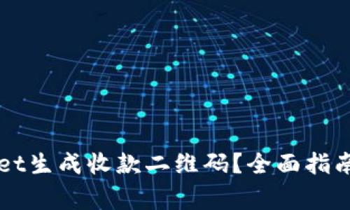 如何使用TPWallet生成收款二维码?全面指南与常见问题解答