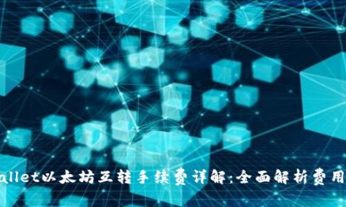 TPWallet以太坊互转手续费详解：全面解析费用情况
