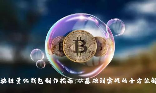 区块链量化钱包制作指南：从基础到实战的全方位解析