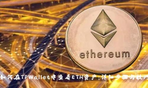 如何在TPWallet中查看ETH资产：详细步骤与技巧