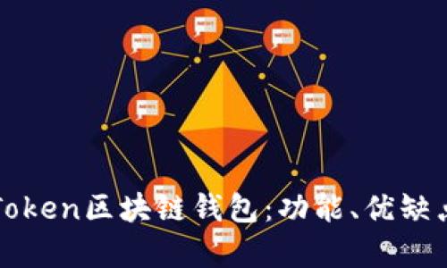 全面了解PlusToken区块链钱包：功能、优缺点及安全性分析