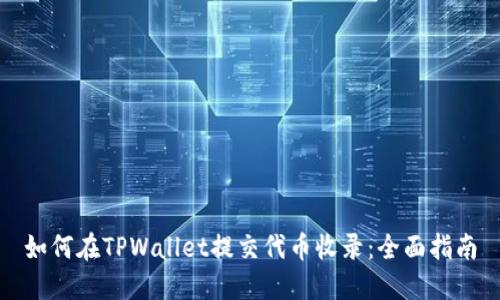 如何在TPWallet提交代币收录：全面指南