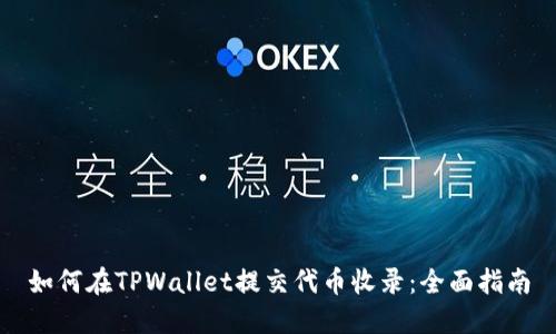 如何在TPWallet提交代币收录：全面指南