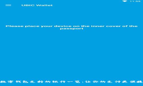 数字钱包支持的银行一览：让你的支付更便捷