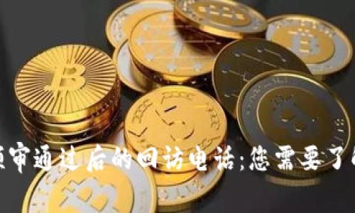 : 数字钱包预审通过后的回访电话：您需要了解的关键事项