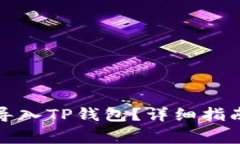 如何将欧易资产导入TP钱包？详细指南与常见问题