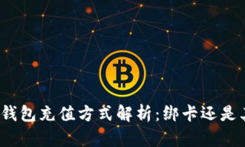 数字钱包充值方式解析：绑卡还是其他？