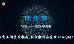 TPWallet交易所使用指南：如何找到和使用TPWallet的