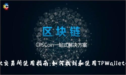 TPWallet交易所使用指南：如何找到和使用TPWallet的交易所