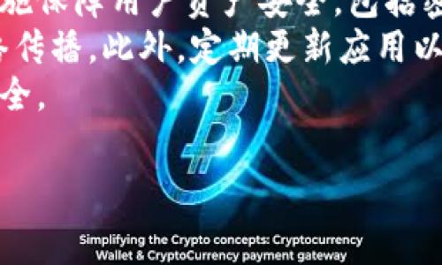 tpwallet手续费详解：TP钱包支持哪些币种？
tpwallet, 手续费, 加密货币, 钱包支持币种/guanjianci

## 内容主体大纲

1. **引言**
   - 什么是TP钱包
   - TP钱包的功能和重要性

2. **TP钱包手续费概述**
   - TP钱包的手续费定义
   - 手续费的作用

3. **TP钱包支持的币种**
   - 主流币种
   - 新兴币种

4. **TP钱包手续费的计算方式**
   - 手续费的标准
   - 影响手续费的因素

5. **如何查看和管理TP钱包的手续费**
   - 手续费查询步骤
   - 提高手续费透明度的方式

6. **节省TP钱包手续费的技巧**
   - 选择合适的交易时机
   - 使用优惠活动

7. **如何选择合适的加密钱包？**
   - 评估钱包的安全性
   - 考虑支持的币种和手续费

8. **结论**
   - TP钱包的前景与趋势

## 引言

在数字货币日益盛行的今天，选择一款合适的电子钱包至关重要。TP钱包作为其中一种知名的数字钱包，因其简单易用和丰富的功能受到广大用户的喜爱。本文将深入探讨TP钱包的手续费、支持的币种、如何管理手续费以及节省手续费的小技巧。

## TP钱包手续费概述

### 什么是TP钱包手续费？

TP钱包手续费是指用户在使用TP钱包进行交易、转账或其他资产管理时支付给网络或钱包服务提供商的费用。这些费用主要用于激励网络矿工处理交易。

### 手续费的作用

手续费用于多个目的，包括但不限于确保交易在区块链网络中的快速确认、维护网络的安全性以及支持钱包的运营成本。一般来说，手续费越高，交易被确认的速度越快。

## TP钱包支持的币种

### 主流币种

TP钱包支持多种主流的加密货币，如比特币（BTC）、以太坊（ETH）、莱特币（LTC）等。这些货币在全球范围内都有广泛的应用，TP钱包能够为用户提供便捷的管理服务。

### 新兴币种

除了主流币种，TP钱包还支持一些新兴的加密货币。这些币种往往具有较好的成长潜力和投资价值，用户可以通过TP钱包轻松管理这些资产。

## TP钱包手续费的计算方式

### 手续费的标准

TP钱包的手续费通常是根据交易金额、网络拥堵程度等因素进行动态调整的。一般情况下，用户在发起交易时，可以选择不同的手续费，以便在交易确认速度和费用之间找到一个平衡点。

### 影响手续费的因素

在TP钱包中，手续费的高低主要受到以下几个因素的影响：交易规模、网络状况、所选择的币种等。了解这些因素，有助于用户在进行交易时做出合理的手续费选择。

## 如何查看和管理TP钱包的手续费

### 手续费查询步骤

用户可以通过TP钱包的界面轻松查看当前交易的手续费。在发起交易时，系统会显示推荐的手续费，用户可以选择接受或调整。

### 提高手续费透明度的方式

TP钱包官网会定期发布手续费的相关信息，包括最新的手续费变化动态及市场的反馈建议，以便用户能够及时获取这些信息。

## 节省TP钱包手续费的技巧

### 选择合适的交易时机

在网络交易不繁忙时进行交易，可以有效节省手续费。在网络高峰期，手续费往往价格更高，用户可以选择不那么繁忙的时间进行交易。

### 使用优惠活动

关注TP钱包的促销活动，通常会有一些手续费减免的优惠，从而帮助用户节省交易成本。

## 如何选择合适的加密钱包？

### 评估钱包的安全性

选择钱包时，安全性是最重要的考虑因素之一。用户应当研究钱包提供商的口碑、安全措施及用户评价等。

### 考虑支持的币种和手续费

用户在选择钱包时，也需了解该钱包支持哪些币种和手续费的情况，以确保能满足个人需求。

## 结论

TP钱包因其良好的用户体验和多功能性而成为许多人管理加密资产的首选。了解TP钱包的手续费、支持币种及其管理功能，可以帮助用户更安全、更经济地使用这款钱包。

---

以下是相关问题的详细介绍：

### 问题1：TP钱包的手续费如何影响交易？

TP钱包的手续费如何影响交易？
TP钱包的手续费在交易中扮演着重要的角色。手续费的高低直接影响交易的确认速度，如果用户支付的手续费过低，可能导致交易在网络拥堵时长时间得不到确认。
例如，在比特币网络拥堵时，用户若希望其交易尽快被确认，往往需要提高手续费，以吸引矿工优先处理他们的交易。相反，若网络状况良好，用户则可以选择较低的手续费。
对于频繁进行小额交易的用户来说，了解手续费的动态变化显得尤为重要。TP钱包的动态手续费功能有助于他们合理规划交易时机，从而控制成本。

### 问题2：TP钱包支持了哪些种类的加密货币？

TP钱包支持了哪些种类的加密货币？
TP钱包支持多种加密货币，包括但不限于比特币、以太坊、瑞波币等主流数字货币。还包括一些新兴的加密资产，例如一些具有潜力的DeFi项目代币。这些币种的支持使得用户可以在一个平台上管理多种资产，提高了使用的便捷性。
用户在选择使用TP钱包时，可以通过钱包阁下的币种列表确认所需币种是否支持。此外，TP钱包也会不定时新增更多的加密货币，保持与市场的同步。
支持多种币种使得用户能够以相对较低的成本进行不同资产的交易与管理，这对投资者而言是非常重要的。

### 问题3：如何查看TP钱包的手续费？

如何查看TP钱包的手续费？
用户在TP钱包中查看手续费非常简单。在进行交易或转账时，TP钱包会在确认界面提供当前交易的手续费信息。用户需注意选择合适的手续费，以确保交易能够顺利进行。
除了在交易时查看，TP钱包还建议用户关注定期发布的手续费更新通告。这些信息能帮助用户更好地理解市场动态及手续费的变化趋势，从而做出更合适的交易决策。
在设置手续费时，用户也可以根据实际需求进行调整。有的用户可能优先考虑交易速度，而有的用户则可能更关注手续费的节省。

### 问题4：TP钱包手续费的计算方式是什么？

TP钱包手续费的计算方式是什么？
TP钱包的手续费通常是由市场供求关系决定的。各个时期的网络拥堵程度会影响手续费的标准。在网络拥堵时，用户需要支付更高的手续费来让交易被快速确认；相反，网络闲置时，则手续费会相对较低。
用户在进行交易时可以看到推荐的手续费选项，通常情况下，系统会提供几种不同的手续费选择，以便用户能根据自己的需求进行合理选择。
手续费的设置涉及多种因素，包括交易金额、币种类型、网络要求等。理解这些因素有助于用户在进行交易时，做出明智的手续费选择。

### 问题5：如何有效节省TP钱包的手续费?

如何有效节省TP钱包的手续费?
要有效节省TP钱包的手续费，用户可以考虑以下几种策略：
ul
  listrong选择最佳交易时机：/strong在网络较为畅通的时段进行交易，通常能获得更低的手续费。/li
  listrong观察手续费走势：/strong了解历史数据及网络状况，可以让用户提前选择合适的手续费选项。/li
  listrong参加优惠活动：/strongTP钱包会不时推出手续费减免等优惠活动，用户可以借此机会来节省成本。/li
  listrong交易金额：/strong大额交易通常会有更低的手续费成本，因此适当集中交易金额会是个不错的选择。/li
/ul
以上策略若能结合使用，将能显著降低用户在TP钱包中进行交易的整体手续费支出。

### 问题6：TP钱包手续费与其他钱包的比较？

TP钱包手续费与其他钱包的比较?
TP钱包的手续费与其他数字钱包相比具有一定的竞争力。根据市场反馈，TP钱包通常提供相对灵活且透明的手续费结构，为用户提供了多种选择。这种机制使得用户能根据自身需要作出较为合理和有效的选择。
相比某些钱包可能固定的高手续费，TP钱包的动态手续费调整策略，能够根据实时区块链状态自动费用。这一特性，特别适合普通用户及频繁交易的投资者。
同时，用户也应对各类钱包的费用结构进行细致比较，从网络反应速度、手续费透明度和选择多样性等角度进行综合评估。

### 问题7：TP钱包是否安全可靠？

TP钱包是否安全可靠?
安全性是用户选择数字钱包时的关键因素之一。TP钱包在这一方面具有较为积极的表现，其采用多重安全措施保障用户资产安全，包括密钥管理、交易加密以及多层身份验证等。
用户在使用TP钱包时，应确保自身操作安全，将钱包私钥和助记词妥善保存，切勿泄露给不明来源或通过网络传播。此外，定期更新应用以获得最新的安全功能也是保护资产的一种好习惯。
通过综合考量TP钱包的安全性和使用体验，用户可以更好地判断是否适合自身需求，同时保障自身资产的安全。

以上就是围绕“TP钱包手续费是什么币”的详细探讨，希望对用户有所帮助。