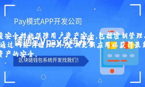 tpwallet手续费详解：TP钱包支持哪些币种？
tpwallet, 手续费, 加密货币, 钱包支持币种/guanjianci

## 内容主体大纲

1. **引言**
   - 什么是TP钱包
   - TP钱包的功能和重要性

2. **TP钱包手续费概述**
   - TP钱包的手续费定义
   - 手续费的作用

3. **TP钱包支持的币种**
   - 主流币种
   - 新兴币种

4. **TP钱包手续费的计算方式**
   - 手续费的标准
   - 影响手续费的因素

5. **如何查看和管理TP钱包的手续费**
   - 手续费查询步骤
   - 提高手续费透明度的方式

6. **节省TP钱包手续费的技巧**
   - 选择合适的交易时机
   - 使用优惠活动

7. **如何选择合适的加密钱包？**
   - 评估钱包的安全性
   - 考虑支持的币种和手续费

8. **结论**
   - TP钱包的前景与趋势

## 引言

在数字货币日益盛行的今天，选择一款合适的电子钱包至关重要。TP钱包作为其中一种知名的数字钱包，因其简单易用和丰富的功能受到广大用户的喜爱。本文将深入探讨TP钱包的手续费、支持的币种、如何管理手续费以及节省手续费的小技巧。

## TP钱包手续费概述

### 什么是TP钱包手续费？

TP钱包手续费是指用户在使用TP钱包进行交易、转账或其他资产管理时支付给网络或钱包服务提供商的费用。这些费用主要用于激励网络矿工处理交易。

### 手续费的作用

手续费用于多个目的，包括但不限于确保交易在区块链网络中的快速确认、维护网络的安全性以及支持钱包的运营成本。一般来说，手续费越高，交易被确认的速度越快。

## TP钱包支持的币种

### 主流币种

TP钱包支持多种主流的加密货币，如比特币（BTC）、以太坊（ETH）、莱特币（LTC）等。这些货币在全球范围内都有广泛的应用，TP钱包能够为用户提供便捷的管理服务。

### 新兴币种

除了主流币种，TP钱包还支持一些新兴的加密货币。这些币种往往具有较好的成长潜力和投资价值，用户可以通过TP钱包轻松管理这些资产。

## TP钱包手续费的计算方式

### 手续费的标准

TP钱包的手续费通常是根据交易金额、网络拥堵程度等因素进行动态调整的。一般情况下，用户在发起交易时，可以选择不同的手续费，以便在交易确认速度和费用之间找到一个平衡点。

### 影响手续费的因素

在TP钱包中，手续费的高低主要受到以下几个因素的影响：交易规模、网络状况、所选择的币种等。了解这些因素，有助于用户在进行交易时做出合理的手续费选择。

## 如何查看和管理TP钱包的手续费

### 手续费查询步骤

用户可以通过TP钱包的界面轻松查看当前交易的手续费。在发起交易时，系统会显示推荐的手续费，用户可以选择接受或调整。

### 提高手续费透明度的方式

TP钱包官网会定期发布手续费的相关信息，包括最新的手续费变化动态及市场的反馈建议，以便用户能够及时获取这些信息。

## 节省TP钱包手续费的技巧

### 选择合适的交易时机

在网络交易不繁忙时进行交易，可以有效节省手续费。在网络高峰期，手续费往往价格更高，用户可以选择不那么繁忙的时间进行交易。

### 使用优惠活动

关注TP钱包的促销活动，通常会有一些手续费减免的优惠，从而帮助用户节省交易成本。

## 如何选择合适的加密钱包？

### 评估钱包的安全性

选择钱包时，安全性是最重要的考虑因素之一。用户应当研究钱包提供商的口碑、安全措施及用户评价等。

### 考虑支持的币种和手续费

用户在选择钱包时，也需了解该钱包支持哪些币种和手续费的情况，以确保能满足个人需求。

## 结论

TP钱包因其良好的用户体验和多功能性而成为许多人管理加密资产的首选。了解TP钱包的手续费、支持币种及其管理功能，可以帮助用户更安全、更经济地使用这款钱包。

---

以下是相关问题的详细介绍：

### 问题1：TP钱包的手续费如何影响交易？

TP钱包的手续费如何影响交易？
TP钱包的手续费在交易中扮演着重要的角色。手续费的高低直接影响交易的确认速度，如果用户支付的手续费过低，可能导致交易在网络拥堵时长时间得不到确认。
例如，在比特币网络拥堵时，用户若希望其交易尽快被确认，往往需要提高手续费，以吸引矿工优先处理他们的交易。相反，若网络状况良好，用户则可以选择较低的手续费。
对于频繁进行小额交易的用户来说，了解手续费的动态变化显得尤为重要。TP钱包的动态手续费功能有助于他们合理规划交易时机，从而控制成本。

### 问题2：TP钱包支持了哪些种类的加密货币？

TP钱包支持了哪些种类的加密货币？
TP钱包支持多种加密货币，包括但不限于比特币、以太坊、瑞波币等主流数字货币。还包括一些新兴的加密资产，例如一些具有潜力的DeFi项目代币。这些币种的支持使得用户可以在一个平台上管理多种资产，提高了使用的便捷性。
用户在选择使用TP钱包时，可以通过钱包阁下的币种列表确认所需币种是否支持。此外，TP钱包也会不定时新增更多的加密货币，保持与市场的同步。
支持多种币种使得用户能够以相对较低的成本进行不同资产的交易与管理，这对投资者而言是非常重要的。

### 问题3：如何查看TP钱包的手续费？

如何查看TP钱包的手续费？
用户在TP钱包中查看手续费非常简单。在进行交易或转账时，TP钱包会在确认界面提供当前交易的手续费信息。用户需注意选择合适的手续费，以确保交易能够顺利进行。
除了在交易时查看，TP钱包还建议用户关注定期发布的手续费更新通告。这些信息能帮助用户更好地理解市场动态及手续费的变化趋势，从而做出更合适的交易决策。
在设置手续费时，用户也可以根据实际需求进行调整。有的用户可能优先考虑交易速度，而有的用户则可能更关注手续费的节省。

### 问题4：TP钱包手续费的计算方式是什么？

TP钱包手续费的计算方式是什么？
TP钱包的手续费通常是由市场供求关系决定的。各个时期的网络拥堵程度会影响手续费的标准。在网络拥堵时，用户需要支付更高的手续费来让交易被快速确认；相反，网络闲置时，则手续费会相对较低。
用户在进行交易时可以看到推荐的手续费选项，通常情况下，系统会提供几种不同的手续费选择，以便用户能根据自己的需求进行合理选择。
手续费的设置涉及多种因素，包括交易金额、币种类型、网络要求等。理解这些因素有助于用户在进行交易时，做出明智的手续费选择。

### 问题5：如何有效节省TP钱包的手续费?

如何有效节省TP钱包的手续费?
要有效节省TP钱包的手续费，用户可以考虑以下几种策略：
ul
  listrong选择最佳交易时机：/strong在网络较为畅通的时段进行交易，通常能获得更低的手续费。/li
  listrong观察手续费走势：/strong了解历史数据及网络状况，可以让用户提前选择合适的手续费选项。/li
  listrong参加优惠活动：/strongTP钱包会不时推出手续费减免等优惠活动，用户可以借此机会来节省成本。/li
  listrong交易金额：/strong大额交易通常会有更低的手续费成本，因此适当集中交易金额会是个不错的选择。/li
/ul
以上策略若能结合使用，将能显著降低用户在TP钱包中进行交易的整体手续费支出。

### 问题6：TP钱包手续费与其他钱包的比较？

TP钱包手续费与其他钱包的比较?
TP钱包的手续费与其他数字钱包相比具有一定的竞争力。根据市场反馈，TP钱包通常提供相对灵活且透明的手续费结构，为用户提供了多种选择。这种机制使得用户能根据自身需要作出较为合理和有效的选择。
相比某些钱包可能固定的高手续费，TP钱包的动态手续费调整策略，能够根据实时区块链状态自动费用。这一特性，特别适合普通用户及频繁交易的投资者。
同时，用户也应对各类钱包的费用结构进行细致比较，从网络反应速度、手续费透明度和选择多样性等角度进行综合评估。

### 问题7：TP钱包是否安全可靠？

TP钱包是否安全可靠?
安全性是用户选择数字钱包时的关键因素之一。TP钱包在这一方面具有较为积极的表现，其采用多重安全措施保障用户资产安全，包括密钥管理、交易加密以及多层身份验证等。
用户在使用TP钱包时，应确保自身操作安全，将钱包私钥和助记词妥善保存，切勿泄露给不明来源或通过网络传播。此外，定期更新应用以获得最新的安全功能也是保护资产的一种好习惯。
通过综合考量TP钱包的安全性和使用体验，用户可以更好地判断是否适合自身需求，同时保障自身资产的安全。

以上就是围绕“TP钱包手续费是什么币”的详细探讨，希望对用户有所帮助。