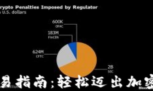 
区块链钱包交易指南：轻松迈出加密货币的第一步