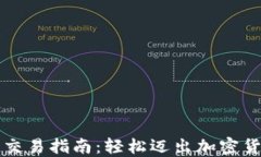 区块链钱包交易指南：轻松迈出加密货币的第一