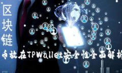 币放在TPWallet安全性全面解析