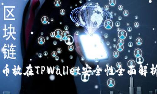 币放在TPWallet安全性全面解析
