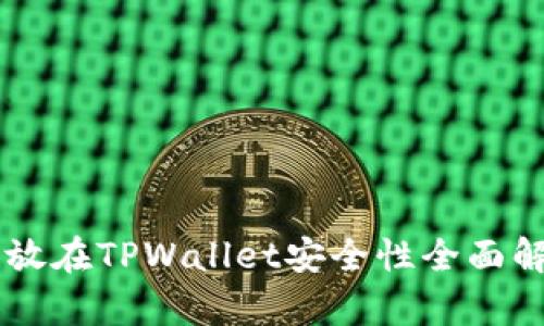 币放在TPWallet安全性全面解析
