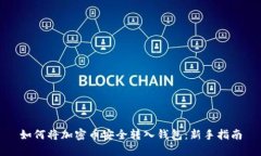 如何将加密币安全转入钱包：新手指南