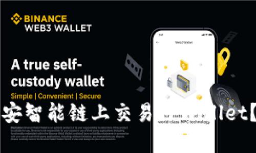如何在币安智能链上交易TPWallet？全面指南