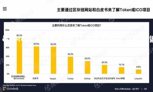 数字钱包选购指南：如何选择适合存储NMC的数字钱包

数字钱包, NMC, 加密货币, 钱包选择/guanjianci

## 内容主体大纲

1. **引言**
    - 数字货币的兴起
    - NMC（Namecoin）的介绍
    - 数字钱包的重要性

2. **NMC概述**
    - NMC的定义
    - NMC的用途
    - NMC的市场现状

3. **数字钱包的类型**
    - 软件钱包
        - 热钱包
        - 冷钱包
    - 硬件钱包
    - 在线钱包

4. **怎样选择适合存储NMC的钱包**
    - 安全性
    - 用户体验
    - 支持的功能
    - 费用

5. **推荐的NMC钱包**
    - 官方钱包
    - 各种知名第三方钱包
    - 评测和使用体验

6. **如何设置和使用NMC钱包**
    - 下载和安装流程
    - 创建钱包和备份
    - 发送和接收NMC

7. **常见问题解答**
    - 如何确保NMC钱包的安全性？
    - 如果找不到钱包的私钥该怎么办？
    - NMC存储时需要注意什么？
    - 如何处理钱包中的NMC交易？
    - NMC钱包支持哪些平台和设备？
    - 如何将NMC兑换为其他加密货币？
    - 使用NMC钱包的费用有哪些？

8. **结论**
    - 回顾数字钱包的重要性
    - NMC的未来发展预期

---

### 引言

数字货币的兴起让越来越多的人开始接触和使用加密货币。在这个过程中，选择一个合适的数字钱包成为了重中之重。数字钱包不仅能存储你的加密资产，更是你与整个加密货币生态系统的桥梁。本文将深入探讨与NMC（Namecoin）相关的数字钱包选择，帮助用户做出明智的决策。

### NMC概述

NMC，或称Namecoin，是一种基于比特币技术的开源加密货币，主要用于去中心化的域名注册服务。NMC不仅仅局限于金融交易，它还广泛应用于网络身份保护和服务。近期，随着区块链技术的不断发展，NMC的市场表现也逐渐受到关注。

### 数字钱包的类型

根据不同的需求，数字钱包分为多种类型。热钱包（软件钱包）由于其便捷性，通常用于频繁的交易，而冷钱包（硬件钱包）则以高安全性著称，适合长期存储。我们将逐一分析这几种钱包的优缺点。

### 怎样选择适合存储NMC的钱包

选择一个理想的钱包需要考虑多方因素，包括其安全性、用户体验、功能支持及费用。在此部分，我们将辅助用户如何根据自身需求选择适合自己的NMC钱包。

### 推荐的NMC钱包

在选择NMC钱包方面，我们将推荐官方钱包和一些知名的第三方钱包，包括Losha Wallet、Coinomi等，分析它们的优势与用户体验。

### 如何设置和使用NMC钱包

为新用户提供一套简单明了的流程，包括如何下载、安装钱包、创建帐户、备份和管理NMC交易等。这个步骤对于每位使用者都至关重要。

### 常见问题解答

#### 如何确保NMC钱包的安全性？

保证钱包安全的首要步骤是确保私钥的安全存储。用户应当使用安全可靠的软件、加密等，达到确保钱包安全的目的。

#### 如果找不到钱包的私钥该怎么办？

失去私钥可能意味着用户失去对钱包中资产的完全控制。因此，备份私钥并将其存放在安全的地方是非常重要的。

#### NMC存储时需要注意什么？

NMC的存储方式需考虑其波动性，用户应当根据市场动态和自身需求选择合适的存储方式。

#### 如何处理钱包中的NMC交易？

了解如何在钱包内进行NMC的发送和接收操作非常关键，用户需熟悉转账流程及费用。

#### NMC钱包支持哪些平台和设备？

主要数字钱包多为跨平台支持，用户应根据自己的设备选择合适的NMC钱包入口。

#### 如何将NMC兑换为其他加密货币？

充值、提现、兑换等操作的规范流程都将影响用户的资金安全和费用开支。

#### 使用NMC钱包的费用有哪些？

每个钱包可能会针对不同的功能收取不同的费用，这些都应在使用之前仔细阅读。

### 结论

在数字货币逐步被大众接受的趋势下，选择一个可靠的数字钱包变得不可或缺。我们希望通过本文，让更多人的能够了解NMC及其钱包选择，让每个人都能在加密货币的黑夜中找到明灯。 

---

（接下来需要详细撰写每个部分和问题，每个部分至少700字，根据以上大纲输出详细内容。）