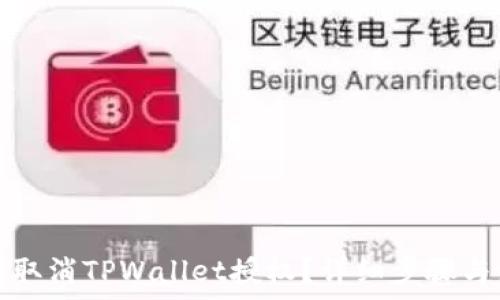   
手机怎么取消TPWallet授权？详细步骤与注意事项