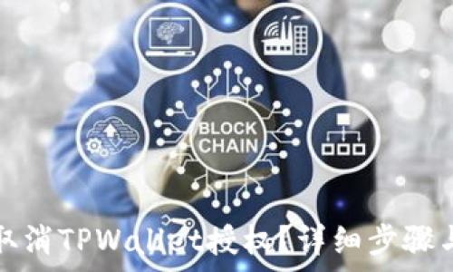   
手机怎么取消TPWallet授权？详细步骤与注意事项