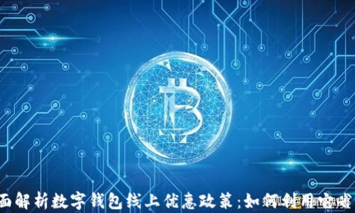 
全面解析数字钱包线上优惠政策：如何利用它省钱？