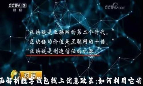 
全面解析数字钱包线上优惠政策：如何利用它省钱？