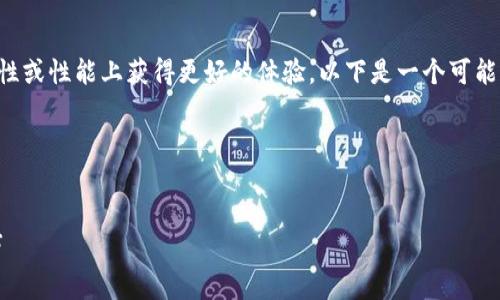 下载低版本TPWallet可以帮助用户在兼容性或性能上获得更好的体验。以下是一个可能的、关键词、内容大纲，以及相关问题的解析。

### 和关键词


如何下载低版本TPWallet：简单步骤与技巧