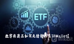 数字收藏品如何无缝转移至TPWallet？