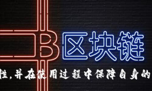 :
  如何确认TPWallet是正版的？全面指南与安全解析 / 

关键词:
 guanjianci TPWallet, 验证正版, 电子钱包安全, 数字资产管理 /guanjianci 

---

内容大纲:

1. 引言
   - 毕竟为什么确认TPWallet的正版性对用户重要？

2. 什么是TPWallet
   - 介绍TPWallet的基本功能和特点

3. 验证TPWallet正版性的主要方式
   - 官方渠道下载
   - 密码和私钥的安全性
   - 官方社交媒体和社区的证实

4. 检查应用程序签名
   - 如何确认应用程序的数字签名

5. 如何避免下载假冒应用程序
   - 识别仿冒版本的常见特征

6. 使用TPWallet时的安全注意事项
   - 如何保护自己的资产和信息

7. 常见问题解答
   - 汇总关于TPWallet正版性的常见问题及解答

8. 结论
   - 重申确认正版的重要性与推荐的安全使用方法

---

### 1. 引言

在数字货币热潮席卷全球的今天，各类电子钱包应运而生，TPWallet作为其中之一，以其便利性和安全性备受用户青睐。但与此同时，市场上也充斥着大量假冒和伪劣的产品，给用户带来了不少风险。因此，确认TPWallet的正版性就显得尤为重要。本文将为您提供一系列的方法和技巧，帮助您轻松验证TPWallet是否为正版。

### 2. 什么是TPWallet

TPWallet是一款新兴的数字资产管理工具，专注于为用户提供简便、安全的数字货币存储和管理服务。它不仅支持多种主流数字货币的存储，还拥有便捷的交换功能，同时提供了实时市场数据，让用户能够更好地掌控自己的投资。此外，TPWallet还注重用户体验，界面友好，操作简单，非常适合数字货币的初学者和老手。

### 3. 验证TPWallet正版性的主要方式

#### 3.1 官方渠道下载

确保证书的最基本途径就是从官方渠道下载应用程序。TPWallet的官方网站和信誉良好的应用程序商店是下载应用的首选之地。在这些地方下载的版本通常经过官方的严格审查，有更高的安全性。

#### 3.2 密码和私钥的安全性

使用TPWallet时，用户需要设置密码和私钥，这些信息是保护用户数字资产的关键。确保在使用时不向第三方泄露这些信息，并定期修改密码，提升安全性。

#### 3.3 官方社交媒体和社区的证实

在确认TPWallet的正版性时，查阅官方社交媒体平台（如Twitter、Telegram、Facebook等）上的信息也是一个不错的方法。官方会在这些平台上发布最新的新闻和更新内容，用户可通过这些渠道获得有关软件正版性的第一手资料。

### 4. 检查应用程序签名

应用程序签名是确保软件未被篡改的重要方式。用户可以通过操作系统内置的工具查看TPWallet应用程序的签名信息，并与官方提供的签名进行对比。任何不一致的部分都可能意味着该应用程序存在安全隐患。

### 5. 如何避免下载假冒应用程序

避免下载假冒应用程序的关键是提高警惕。用户可以通过观察应用程序的图标、名称、版本号等信息，发现一些未经授权的变体。此外，了解该应用的评论和评分也有助于判断其真实度。

### 6. 使用TPWallet时的安全注意事项

在使用TPWallet的过程中，用户应当注意几个关键的安全措施。例如，不在公共Wi-Fi环境下进行重要操作，定期备份自己的钱包数据，以及启用双重认证等。通过这些措施，用户能够在一定程度上提升自己资产的安全性。

### 7. 常见问题解答

为了更好地帮助TPWallet的正版性问题，下面将列举7个常见问题，并逐一进行详细解答。

#### 问题1: 如何下载TPWallet的正版应用？

用户应始终选择官方网站或信誉良好的应用商店，如Google Play或Apple App Store进行下载。避免在不知名的网站上下载，同时建议用户查看其他用户的评论和评分。

#### 问题2: 我应该如何检查TPWallet的更新？

保持应用程序为最新版本是确保安全的有效方式。TPWallet会定期推出更新，用户应在官方渠道查看更新记录，并及时进行版本更新。

#### 问题3: 我如何保护我的TPWallet密码？

首先，用户应使用强密码，并定期更改。此外，建议使用密码管理工具来存储密码，避免直接在便签或其他不安全的位置保存。

#### 问题4: TPWallet是否存在安全漏洞？

所有软件都有可能存在安全漏洞，因此用户应关注官方发布的安全公告。同时，定期更新软件版本也是降低安全风险的有效方式。

#### 问题5: 如果我发现TPWallet伪造版本，我该怎么办？

一旦发现伪造版本，用户应立即停止使用该应用，并向相关机构报告。同时建议更改与该应用相关的所有密码，以保护个人信息安全。

#### 问题6: TPWallet的客户支持如何？

TPWallet提供多种客户支持渠道，包括线上聊天、电子邮件及社交媒体支持等。用户在遇到问题时，可以通过这些渠道获得协助。

#### 问题7: 在TPWallet中如何安全存储私钥？

存储私钥的最佳实践包括在不联网的设备上进行存储，或使用硬件钱包等安全设备。切勿将私钥存储在网络云盘等可能被攻击的地方。

### 8. 结论

确认TPWallet的正版性非常重要，因为这关系到用户的数字资产安全。通过本文提到的一系列方法和建议，您可以更有效地验证TPWallet的正版性，并在使用过程中保障自身的信息安全。希望本指南对您有所帮助！