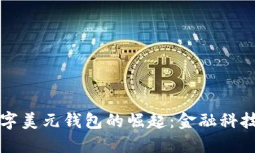 中国数字美元钱包的崛起：金融科技新趋势
