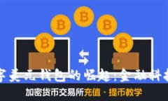 中国数字美元钱包的崛起：金融科技新趋势