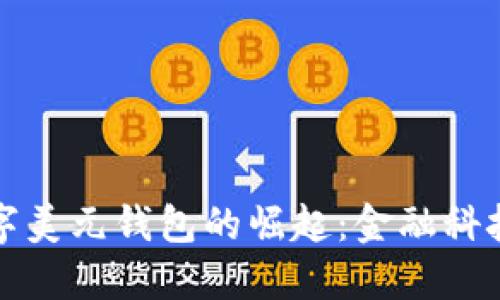 中国数字美元钱包的崛起：金融科技新趋势