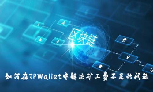 如何在TPWallet中解决矿工费不足的问题
