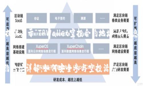 在这里，我将为您提供关于“TPWallet空投合约地址”的信息和相关内容构架。

:
TPWallet空投合约地址详解：如何安全参与空投活动
