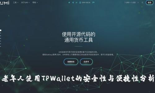 老年人使用TPWallet的安全性与便捷性分析