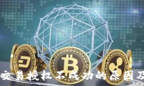  
TPWallet交易授权不成功的原因及解决方案