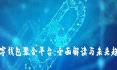 数字钱包聚合平台：全面解读与未来趋势